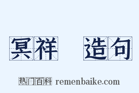 冥祥記造句是什么意思的图片